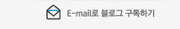 E-mail로 블로그 구독하기