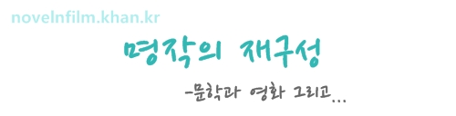 명작의 재구성