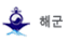 해군