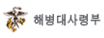 해병대사령부
