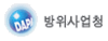 방위사업청