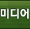 미디어