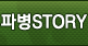 파병STORY