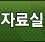 자료실