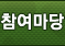 참여마당