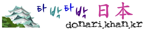 타박타박 일본