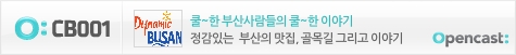 오픈캐스트 부산