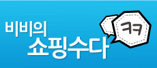 비비의 쇼핑수다