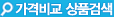 가격비교 상품검색