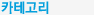 카테고리