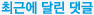 최근에 달린 댓글