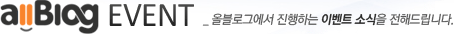올블로그 이벤트