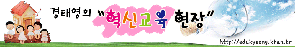 경태영의 혁신교육 이야기