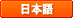 日本語