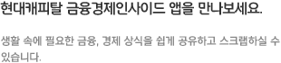 현대캐피탈 공식 블로그 앱을 만나보세요.