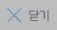 닫기