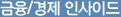 금융경제인사이드 스토리