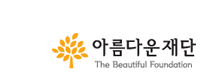 아름다운재단|THE BEAUTIFUL FOUNDATION