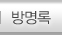 방명록