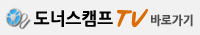 도너스캠프TV바로가기