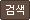 검색