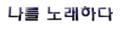 씽잉의 나를 노래하다