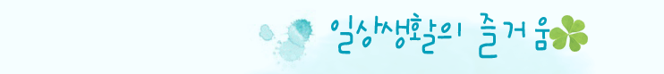 일상생활에서의 즐거움을 찾다!
