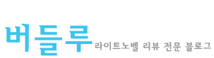 버들루