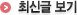 최신글 보기