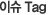 이슈 Tag