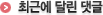 최근에 달린 댓글