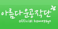 아름다운공작단