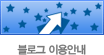 블로그 이용안내