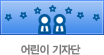 어린이 기자단