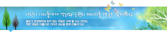 어린이 기자들에게 격려와 응원의 메세지를 댓글로 남겨주세요~