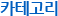 카테고리