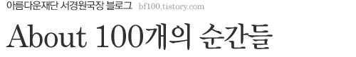 아름다운재단 100개의 순간
