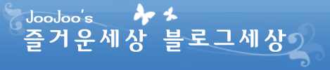 주주의 즐거운세상 블로그세상