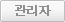 관리자