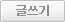 글쓰기