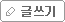 

글쓰기