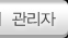 관리자