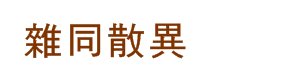 雜同散異
