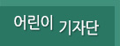 어린이 기자단