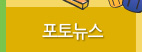 포토뉴스