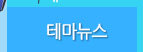 테마뉴스