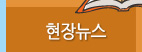 현장뉴스