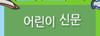 어린이 신문