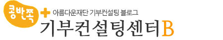 기부컨설팅센터B