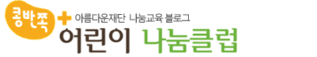 어린이 나눔클럽